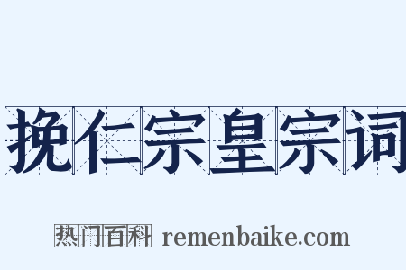 挽仁宗皇宗词是什么意思的图片